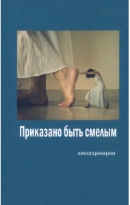 Приказано быть смелым