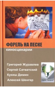 Форель на песке