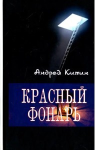 Красный фонарь