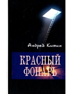 Красный фонарь