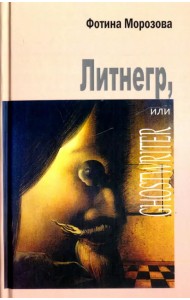 Литнегр, или Ghostwriter