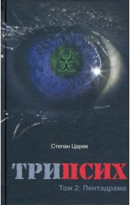 ТриПсих. Том 2. Пентадрама