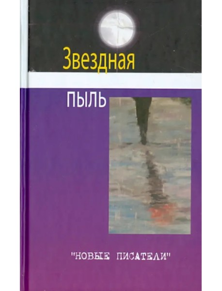 Звездная пыль. Сборник современной поэзии и прозы