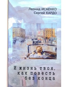 И жизнь твоя, как повесть без конца И жизнь твоя, как повесть без конца