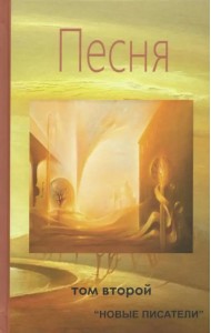 Песня. Том второй. Альманах современной поэзии и прозы