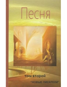 Песня. Том второй. Альманах современной поэзии и прозы Песня. Том второй. Альманах современной поэзии и прозы