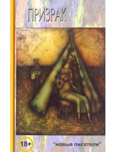 Призрак