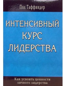 Интенсивный курс лидерства. Как усвоить ценности личного лидерства Интенсивный курс лидерства. Как усвоить ценности личного лидерства