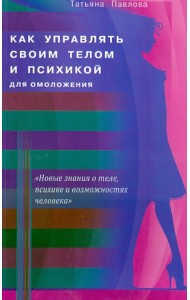 Как управлять своим телом и психикой для омоложения
