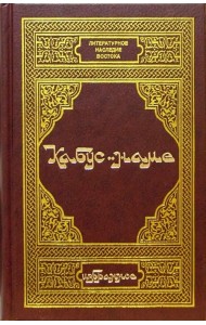 Кабус-наме. Избранное