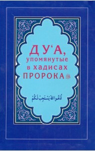 Ду'а, упомянутые в хадисах Пророка