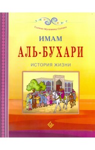 Имам Аль-Бухари. История жизни