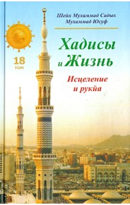 Хадисы и Жизнь. Книга исцеления и рукйа. Том 18