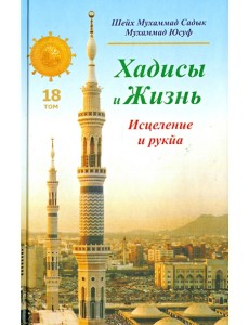 Хадисы и Жизнь. Книга исцеления и рукйа. Том 18