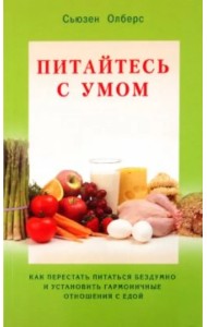 Питайтесь с умом. Как перестать питаться бездумно и установить гармоничные отношения с едой