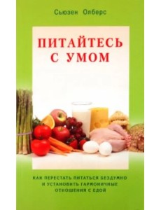 Питайтесь с умом. Как перестать питаться бездумно и установить гармоничные отношения с едой