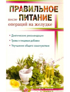 Правильное питание после операции на желудок