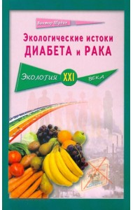 Экологические истоки диабета и рака