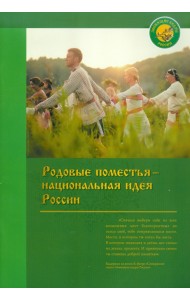 Родовые поместья - национальная идея России