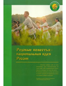 Родовые поместья - национальная идея России
