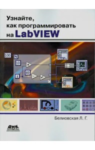 Узнайте, как программировать на LabVIEW