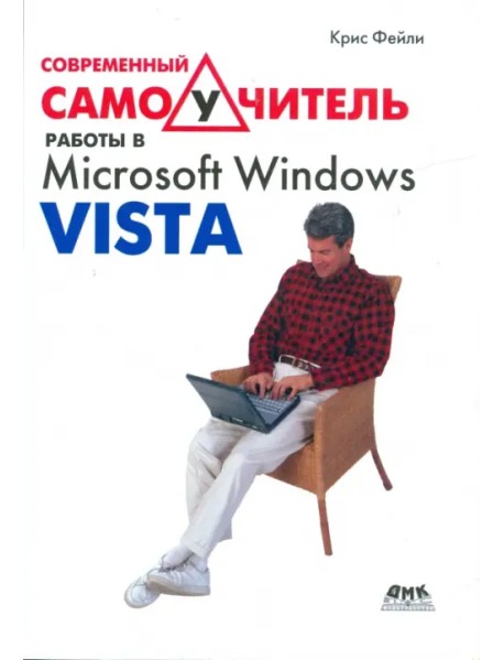 Современный самоучитель работы в Microsoft Windows Vista