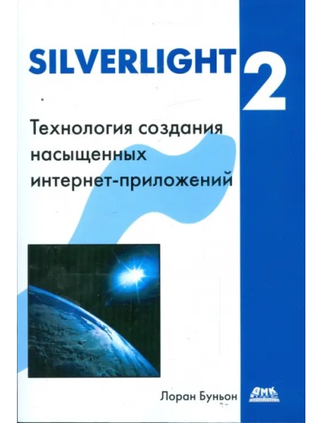 Silverlight 2. Технология создания интернет-приложений