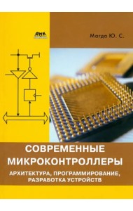 Современные микроконтроллеры. Архитектура, программирование, разработка устройств