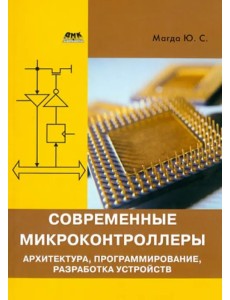 Современные микроконтроллеры. Архитектура, программирование, разработка устройств