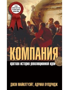 Компания. Краткая история революционной идеи