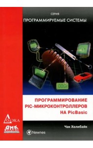 Программирование PIC - микроконтроллеров на PicBasic