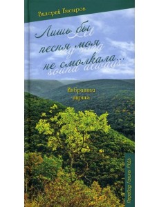 Лишь бы песня моя не смолкала... Лишь бы песня моя не смолкала...