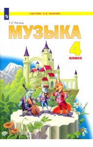 Музыка. 4 класс. Учебник. ФГОС