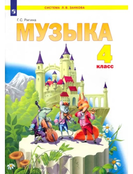 Музыка. 4 класс. Учебник. ФГОС