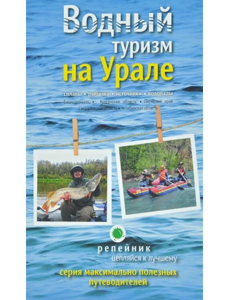 Водный туризм на Урале. Сплавы, рыбалка, источники, водопады. Путеводитель