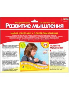 Набор карточек к электровикторине. Развитие мышления
