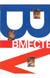 ВМЕСТЕ. Религиозные семьи России. Фотоальбом