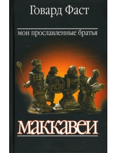 Мои прославленные братья Маккавеи