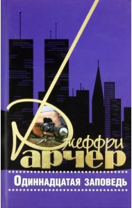 Одиннадцатая заповедь