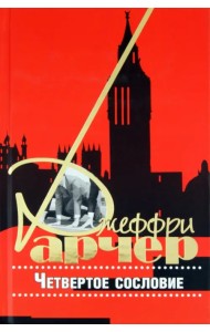 Четвертое сословие