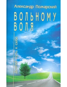 Вольному воля... Долгий путь к себе