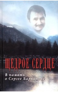 Щедрое сердце. В память о Сергее Барканове