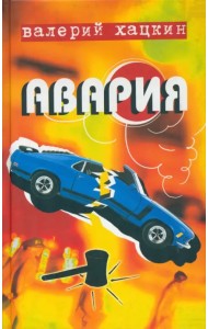 Авария. Повести реальных лет