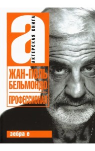 Жан-Поль Бельмандо. Профессионал