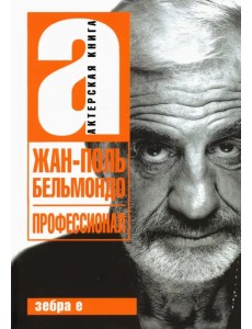 Жан-Поль Бельмандо. Профессионал