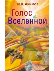 Голос из Вселенной