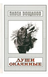 Души окаянные