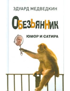 Обезьянник. Юмор и сатира