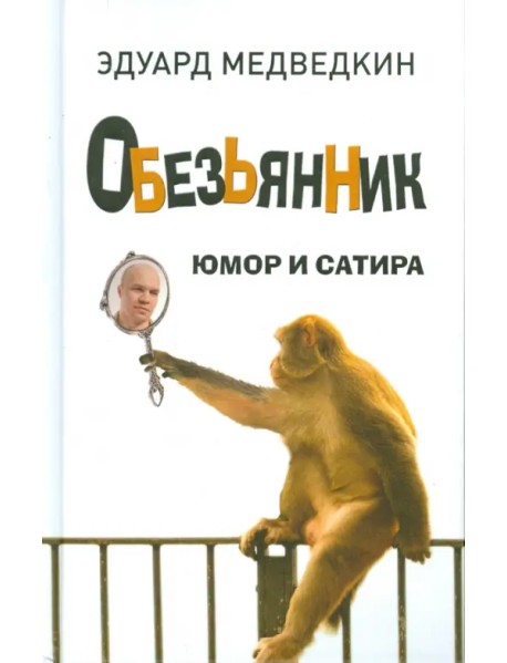 Обезьянник. Юмор и сатира