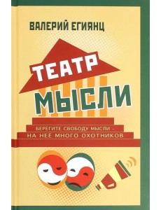 Театр мысли. Афоризмы, юмор, из записных книжек, курьезы из жизни корифеев юмора и не только